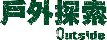 戶外探索