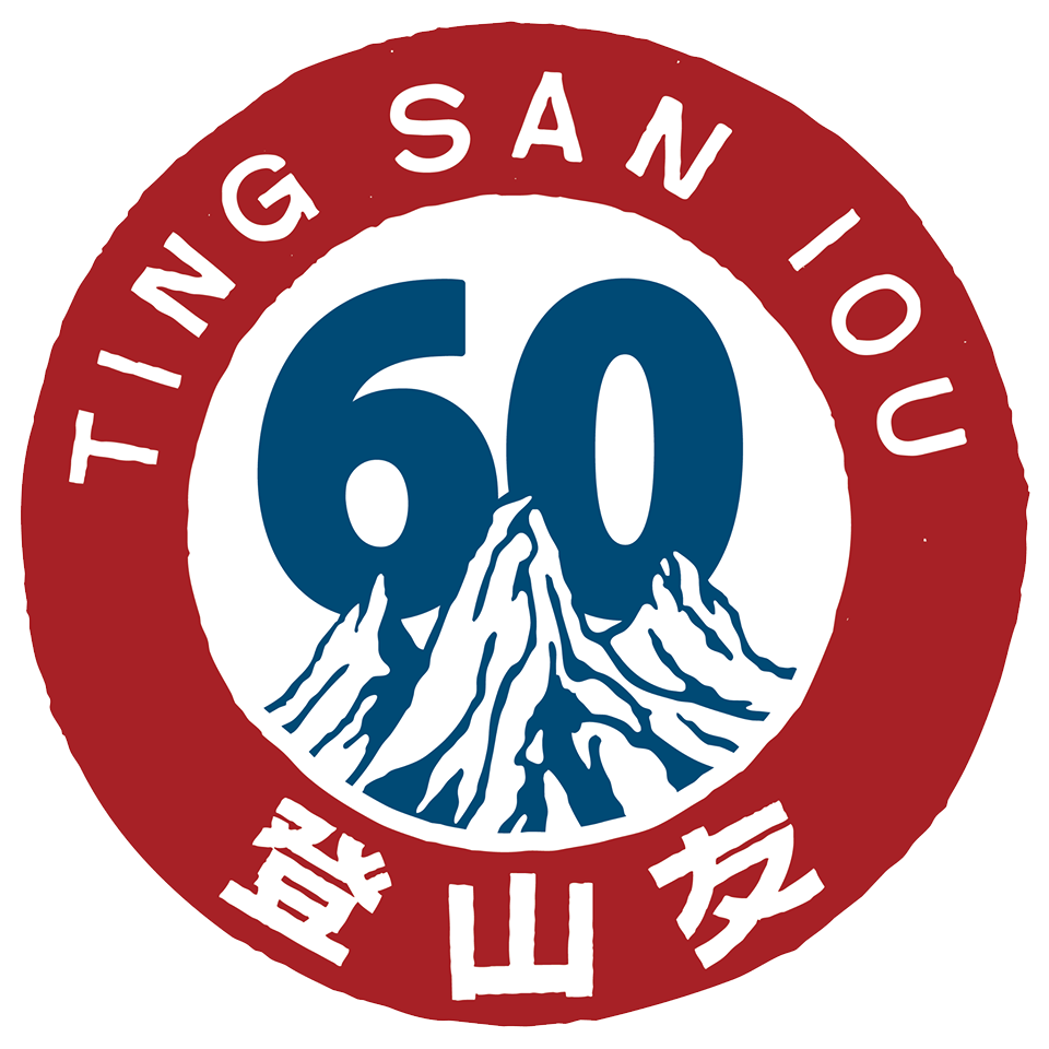 登山友
