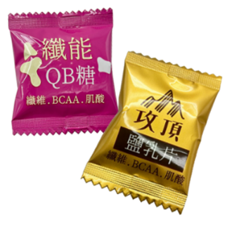 攻頂鹽乳片＋ＱＢ纖能軟糖