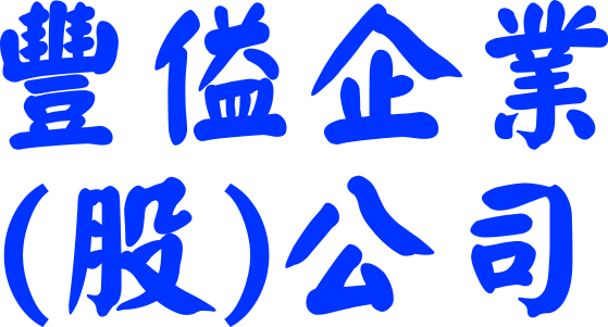 豐𪝞企業