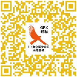 114年全登-南場路線圖_GPX載點