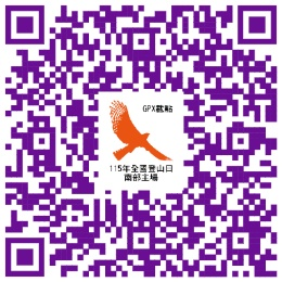 另開視窗-115年全登-南場路線圖_GPX載點